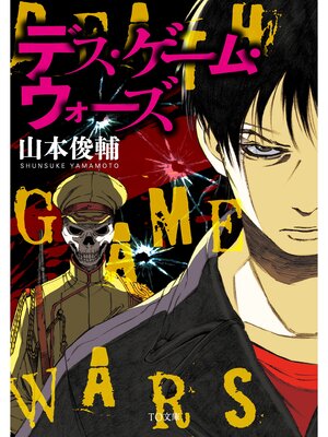 cover image of デス・ゲーム・ウォーズ